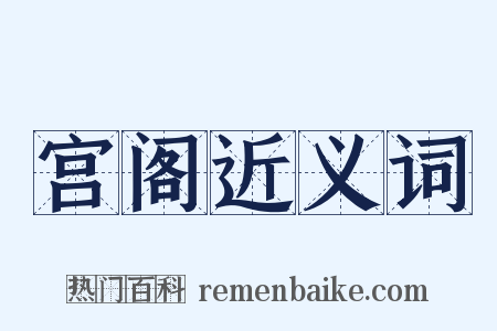 宫阁近义词是什么意思的图片